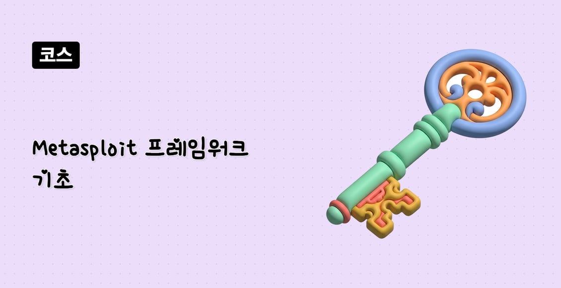 Metasploit 프레임워크 기초