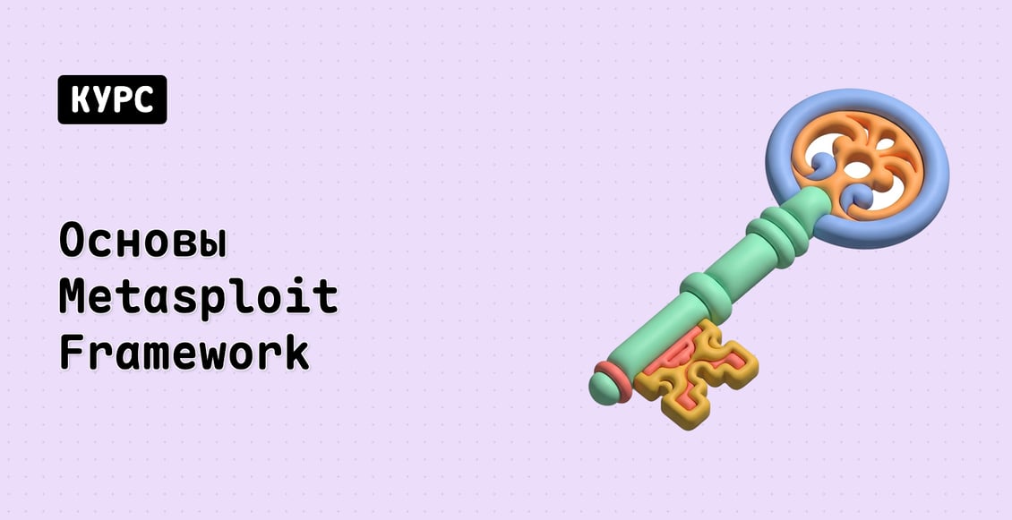 Основы Metasploit Framework