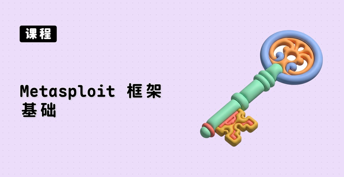 Metasploit 框架基础