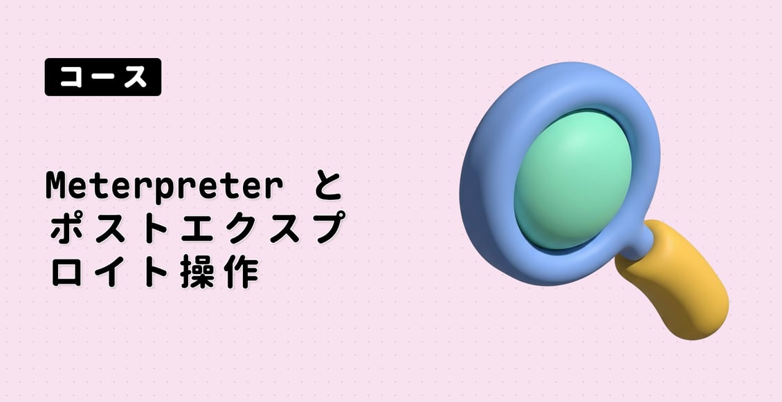 Meterpreter とポストエクスプロイト操作