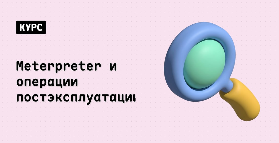 Meterpreter и операции постэксплуатации