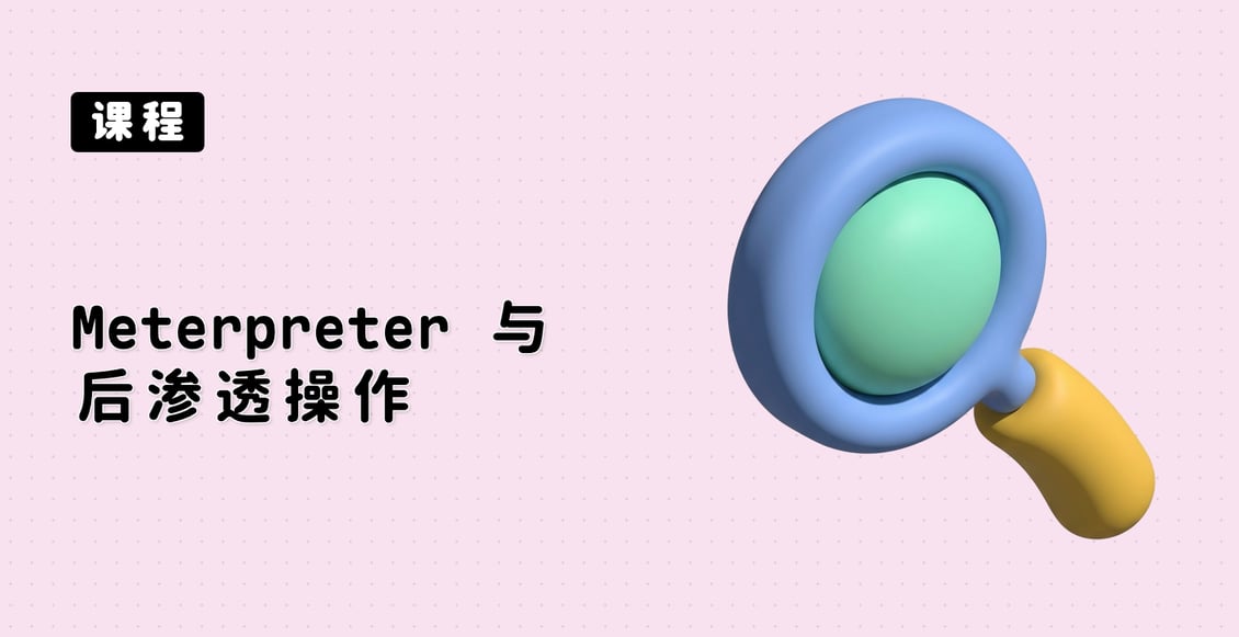 Meterpreter 与后渗透操作