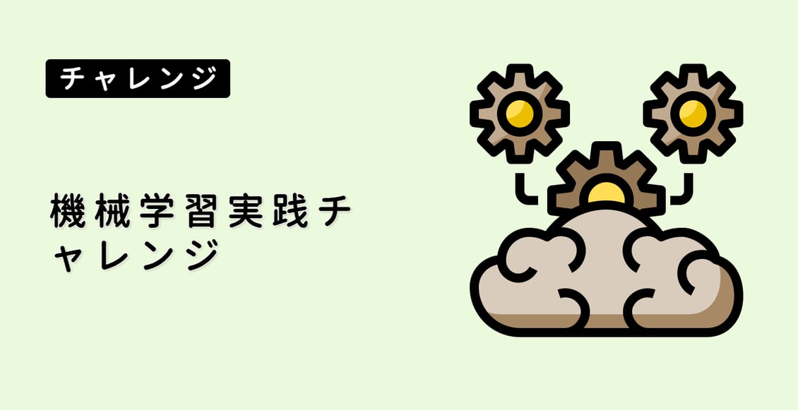 機械学習実践チャレンジ