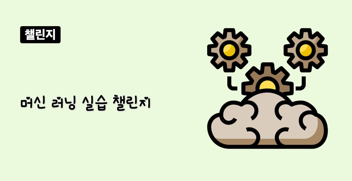 머신 러닝 실습 챌린지