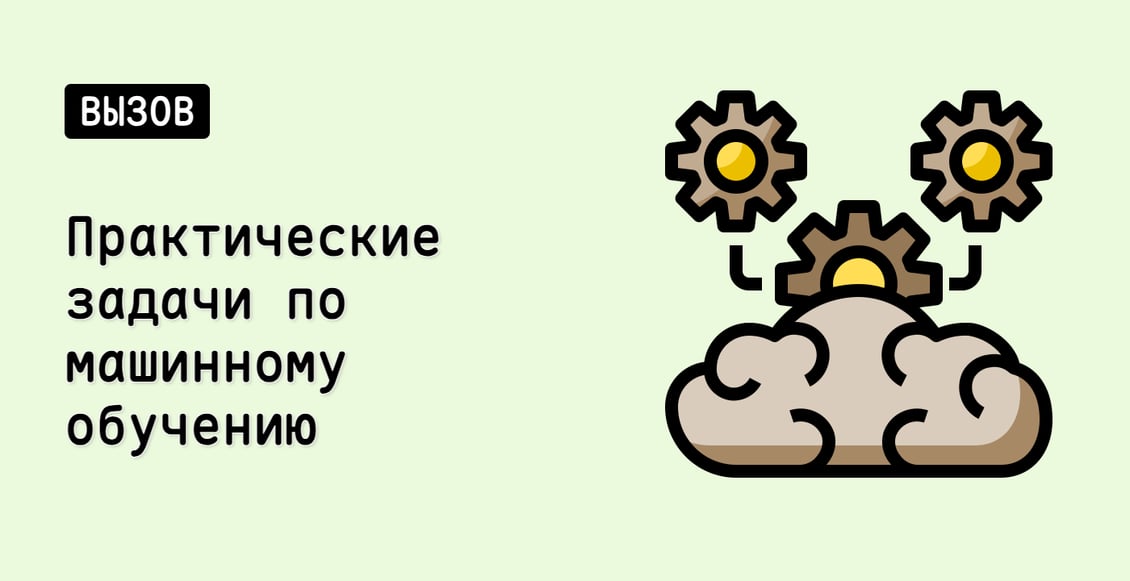 Практические задачи по машинному обучению