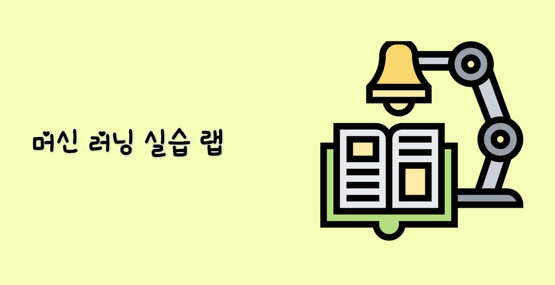 머신 러닝 실습 랩