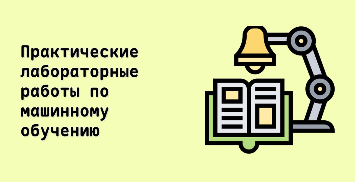 Практические лабораторные работы по машинному обучению