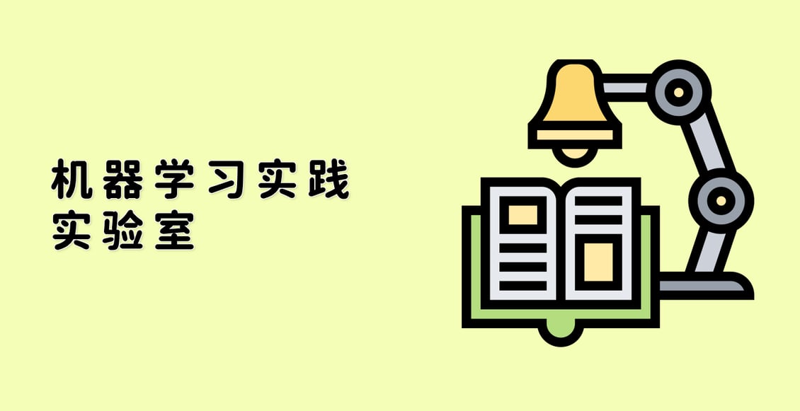 机器学习实践实验室