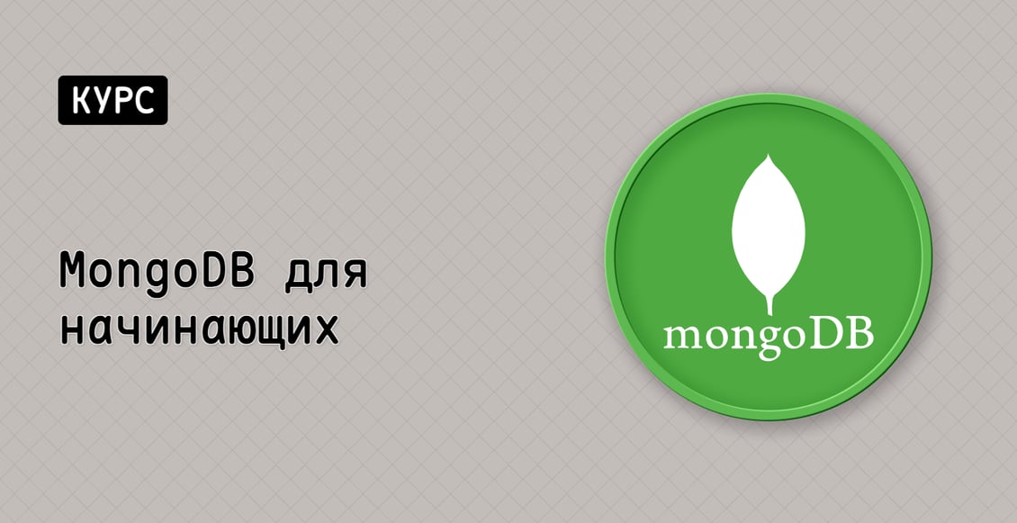 MongoDB для начинающих