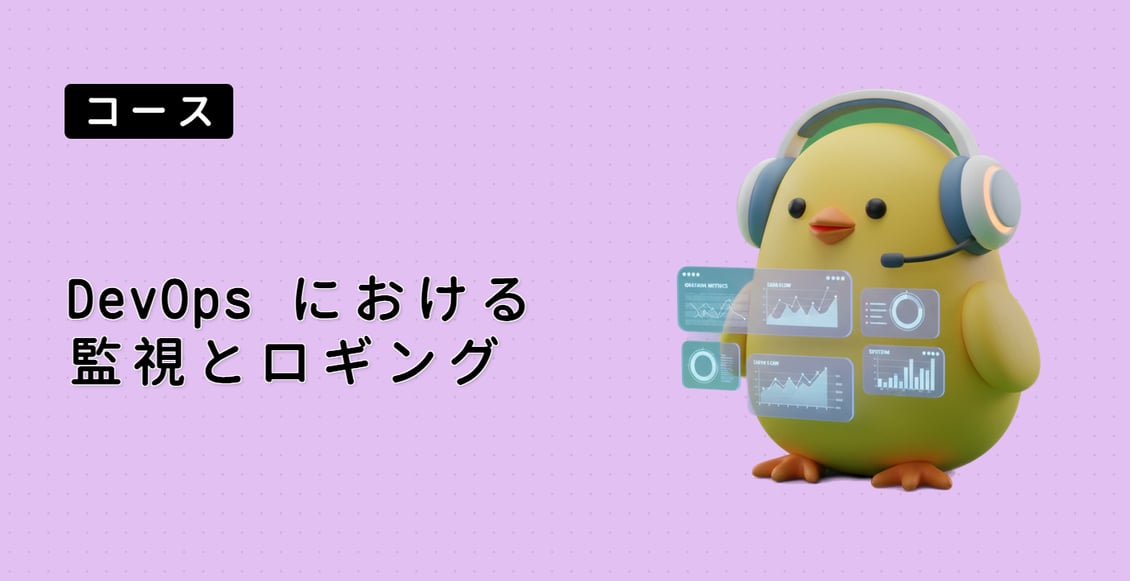 DevOps における監視とロギング