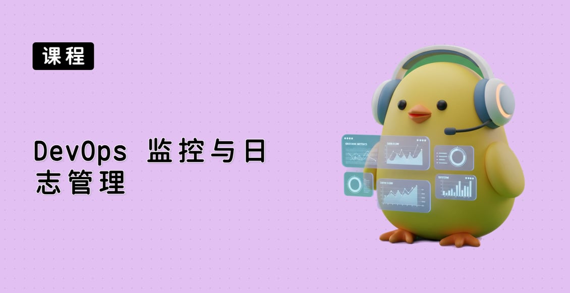 DevOps 监控与日志管理