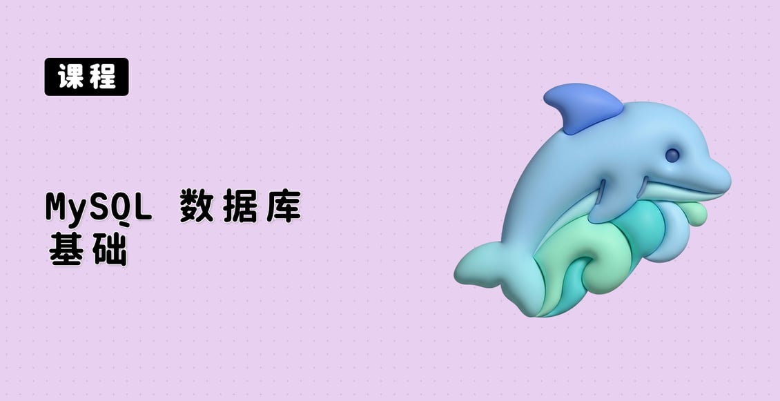 MySQL 数据库基础