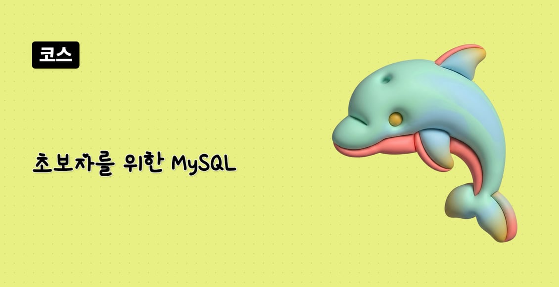 초보자를 위한 MySQL