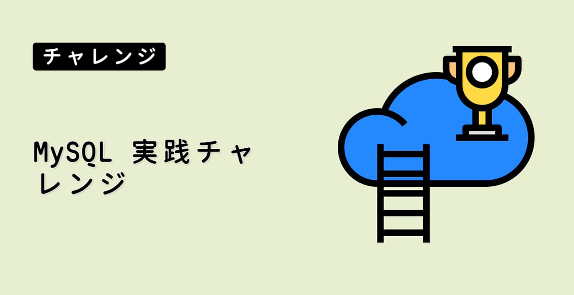 MySQL 実践チャレンジ
