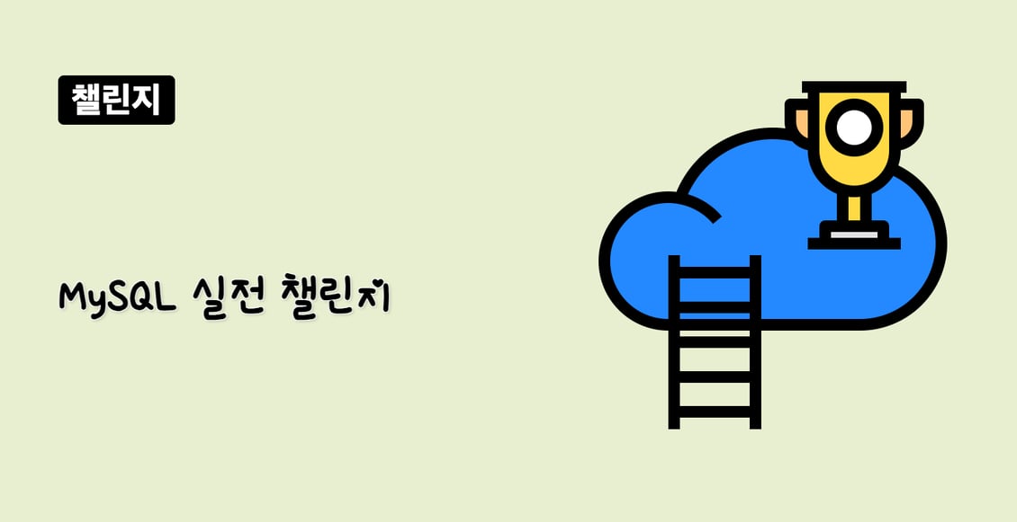 MySQL 실전 챌린지