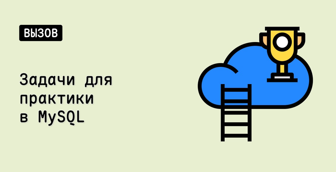 Задачи для практики в MySQL