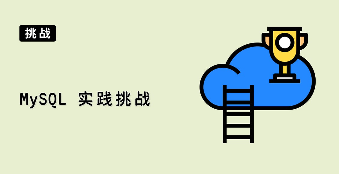 MySQL 实践挑战