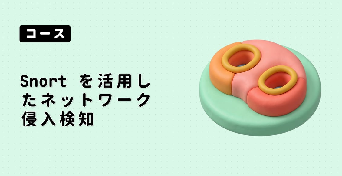 Snort を活用したネットワーク侵入検知