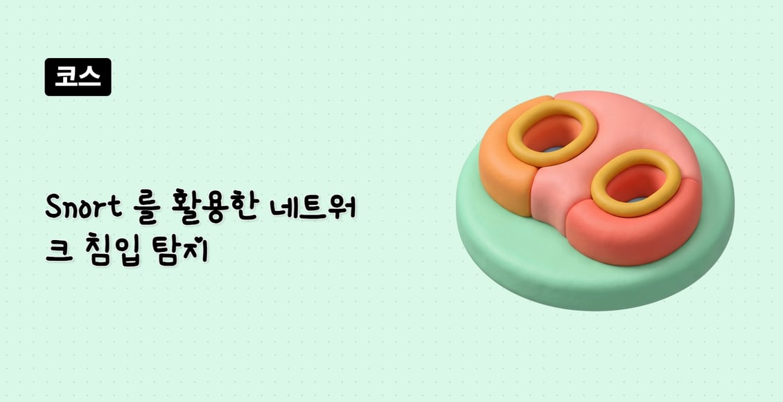 Snort 를 활용한 네트워크 침입 탐지