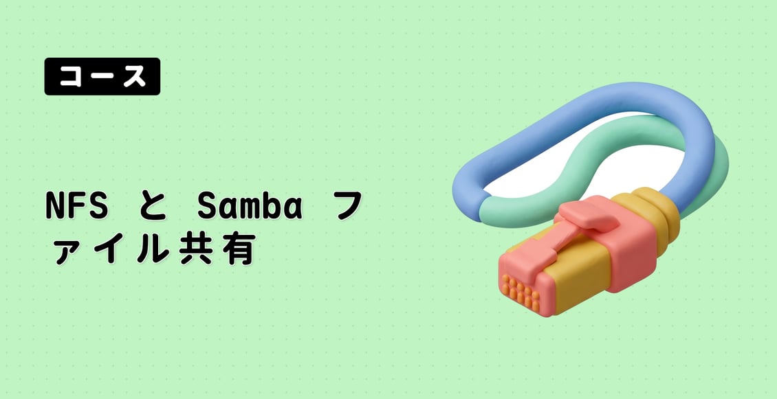 NFS と Samba ファイル共有