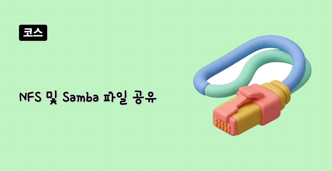 NFS 및 Samba 파일 공유