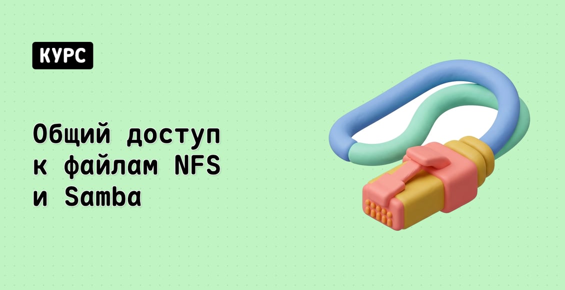 Общий доступ к файлам NFS и Samba
