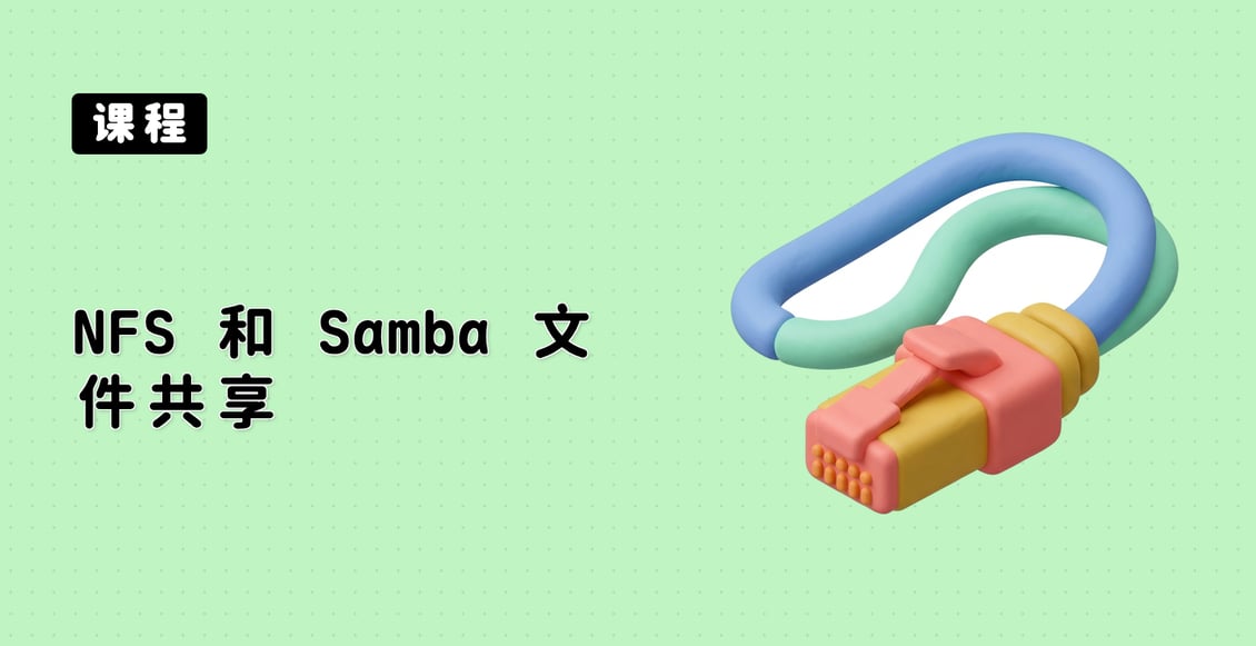 NFS 和 Samba 文件共享