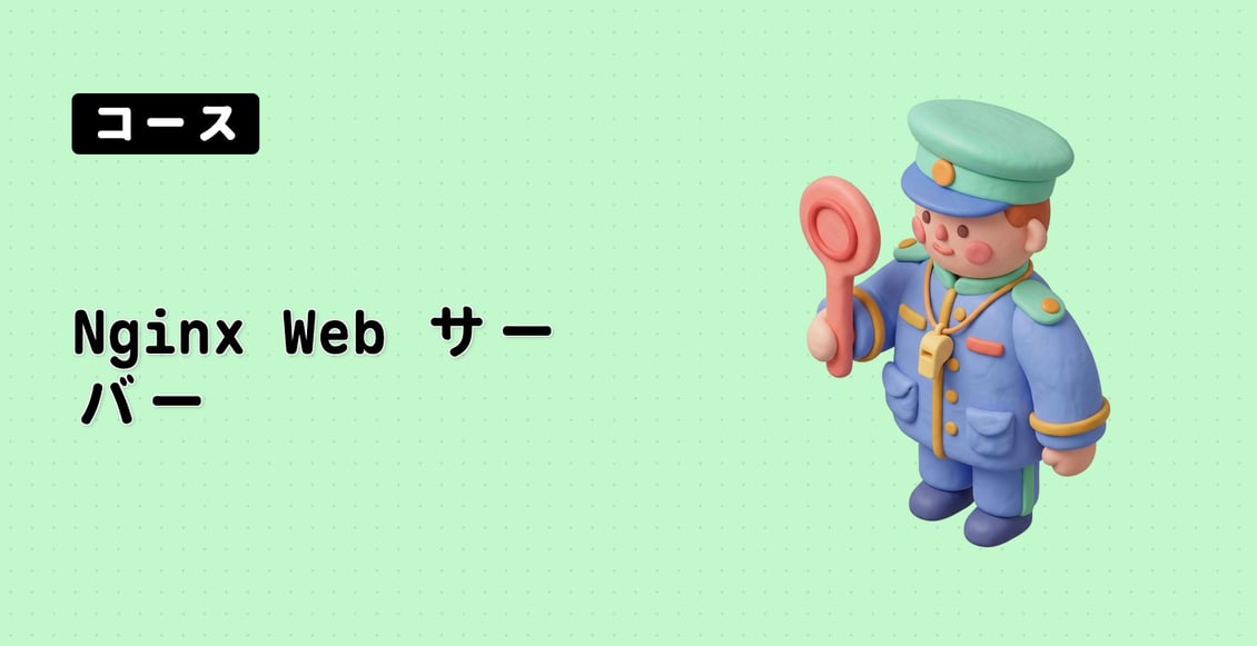 Nginx Web サーバー