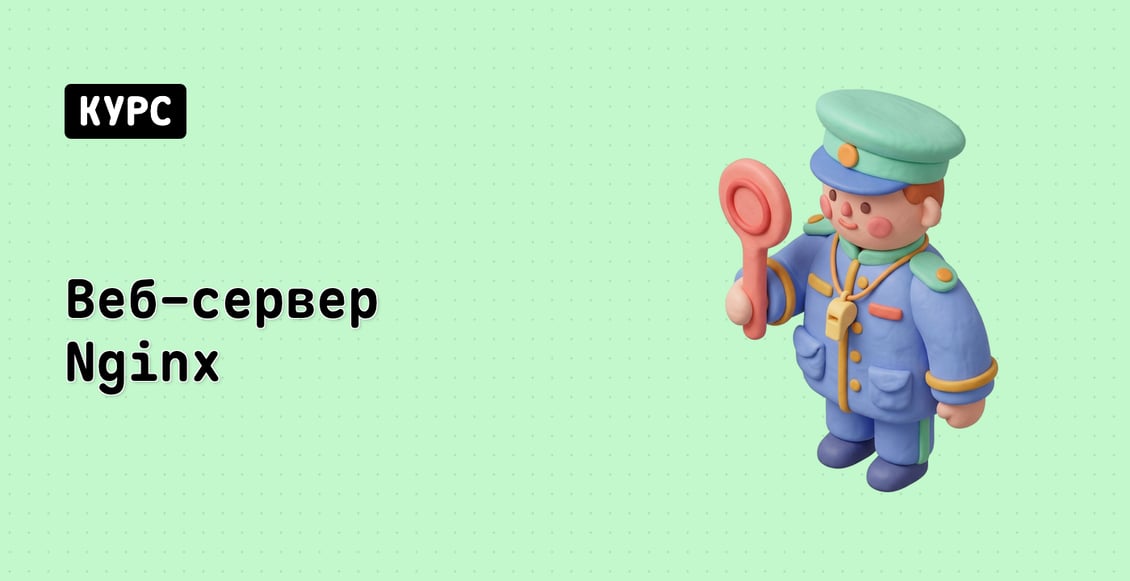 Веб-сервер Nginx