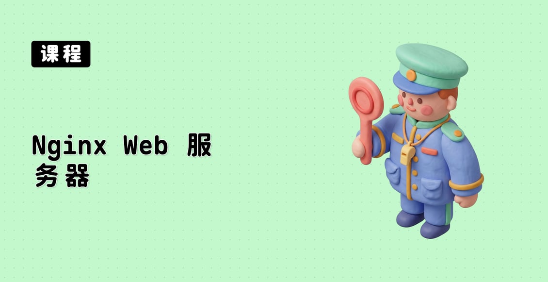 Nginx Web 服务器