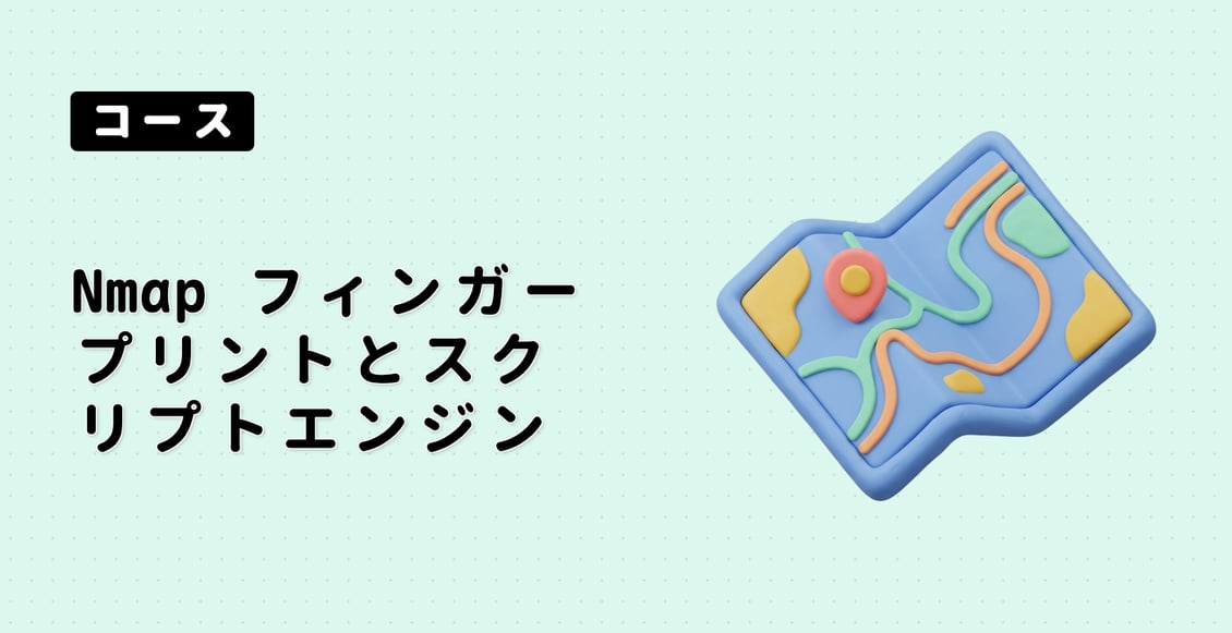 Nmap フィンガープリントとスクリプトエンジン