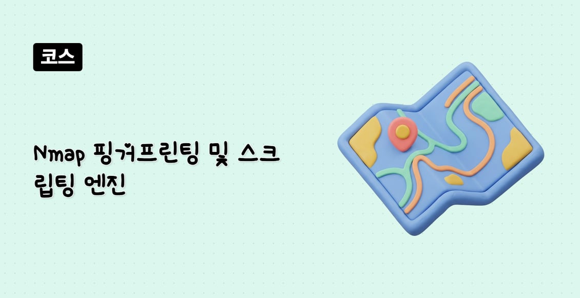 Nmap 핑거프린팅 및 스크립팅 엔진