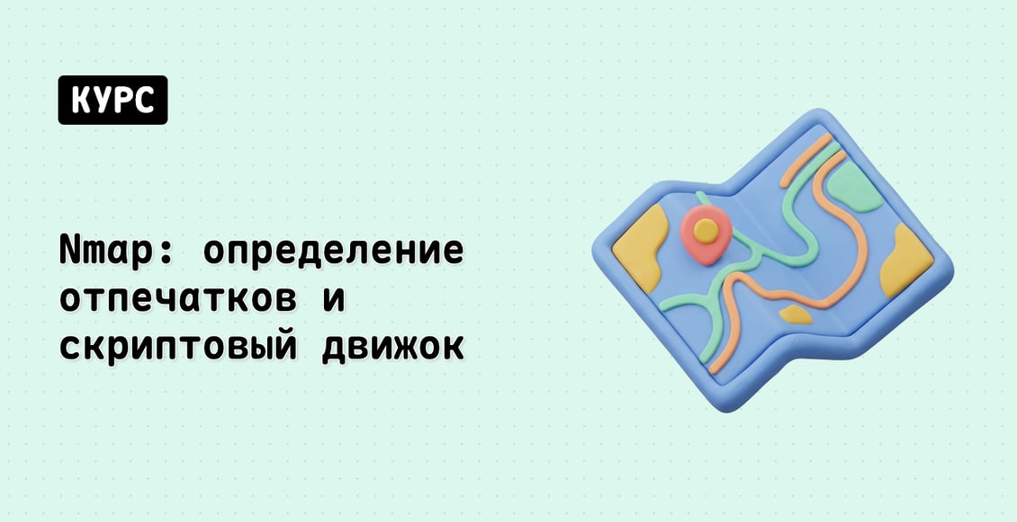 Nmap: определение отпечатков и скриптовый движок