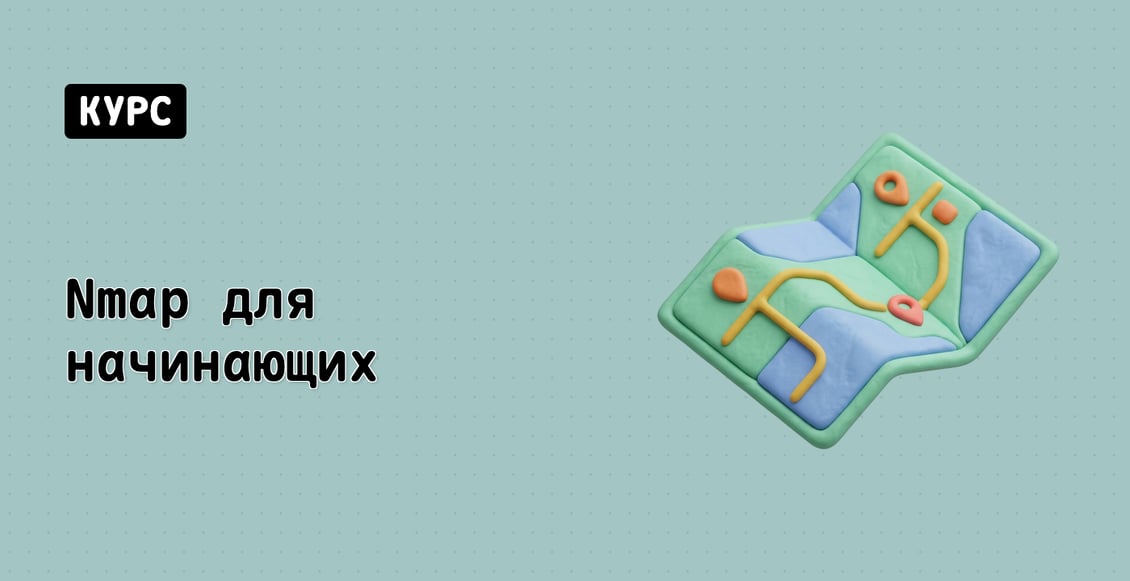 Nmap для начинающих