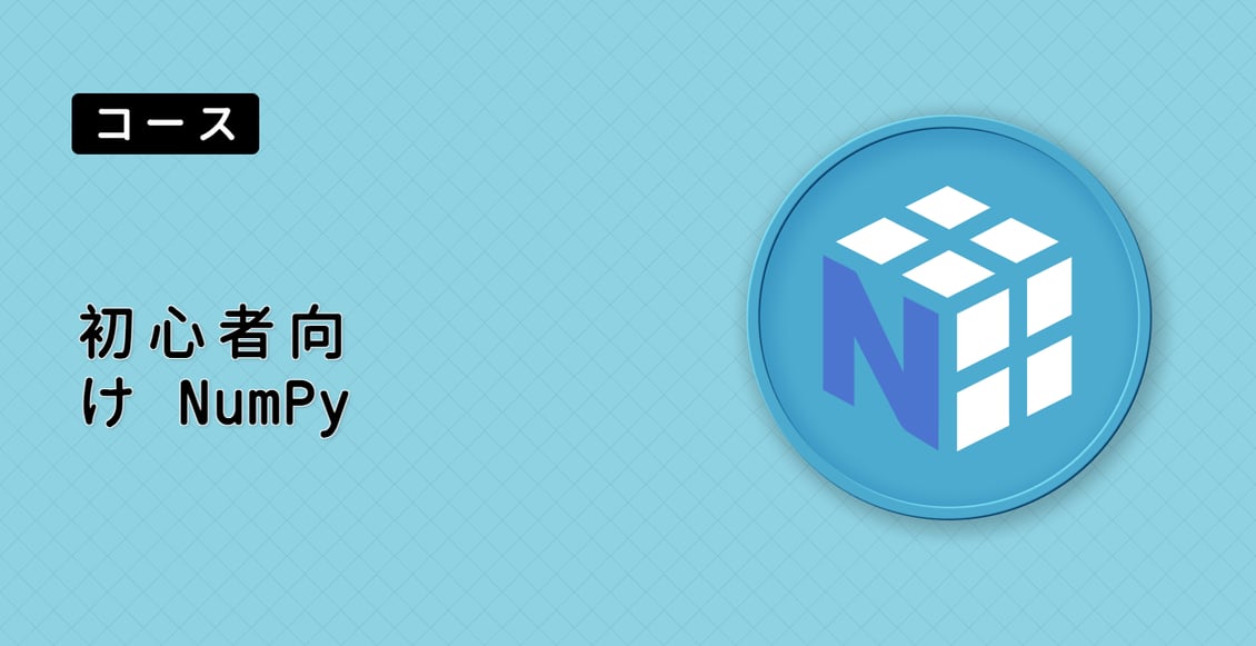 初心者向け NumPy