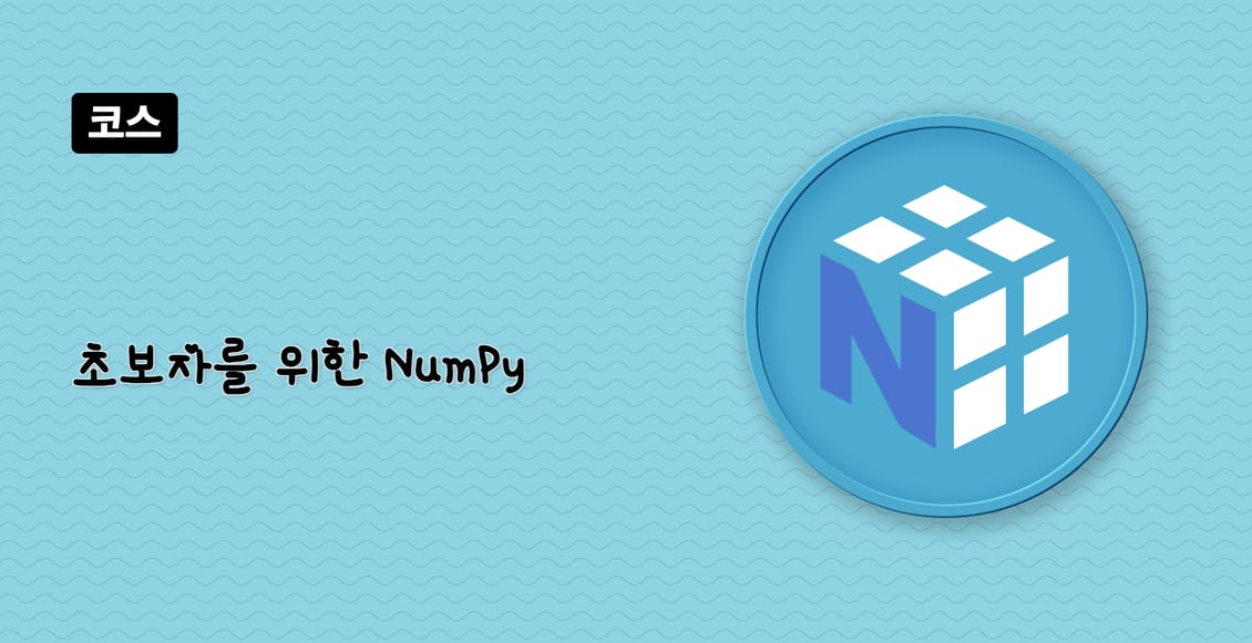 초보자를 위한 NumPy
