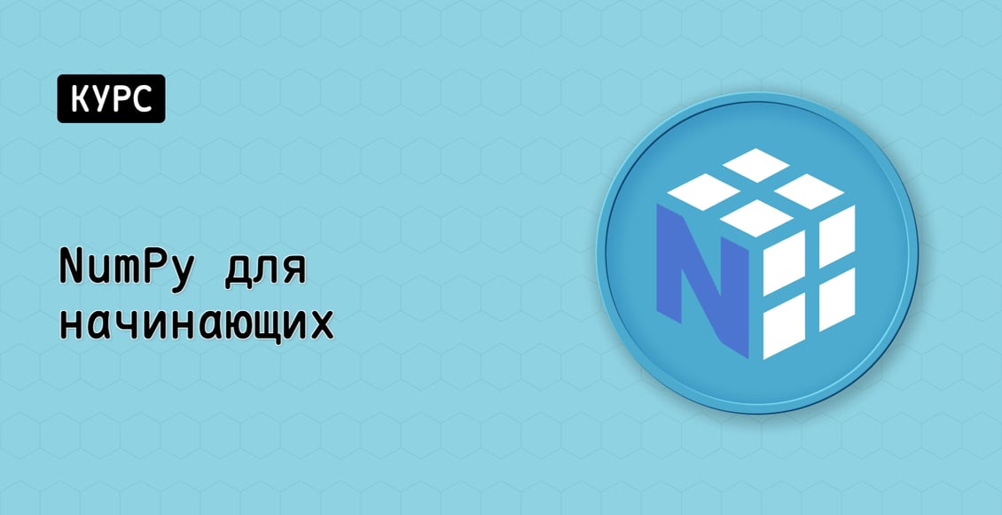 NumPy для начинающих
