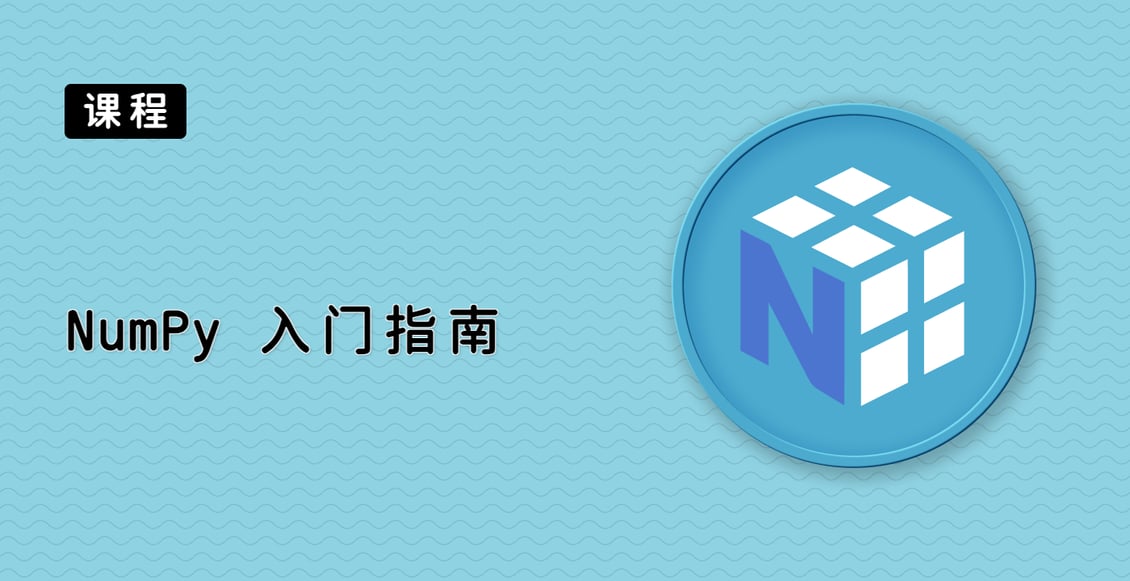 NumPy 入门指南