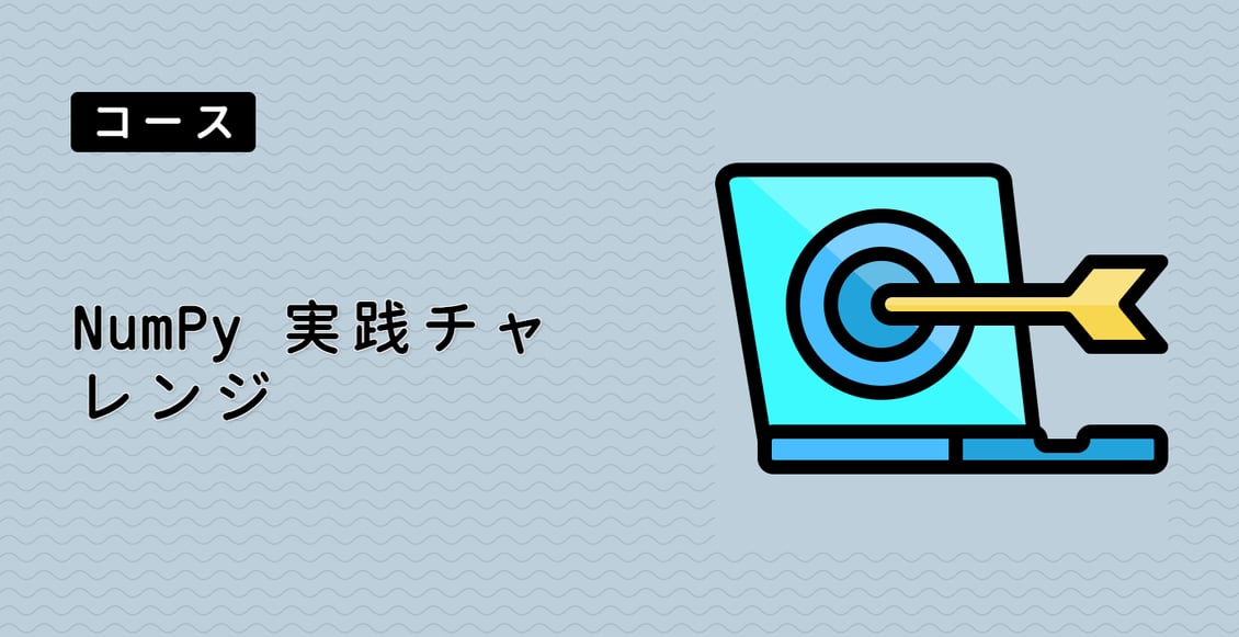 NumPy 実践チャレンジ