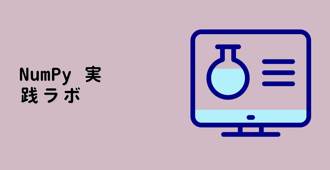 NumPy 実践ラボ