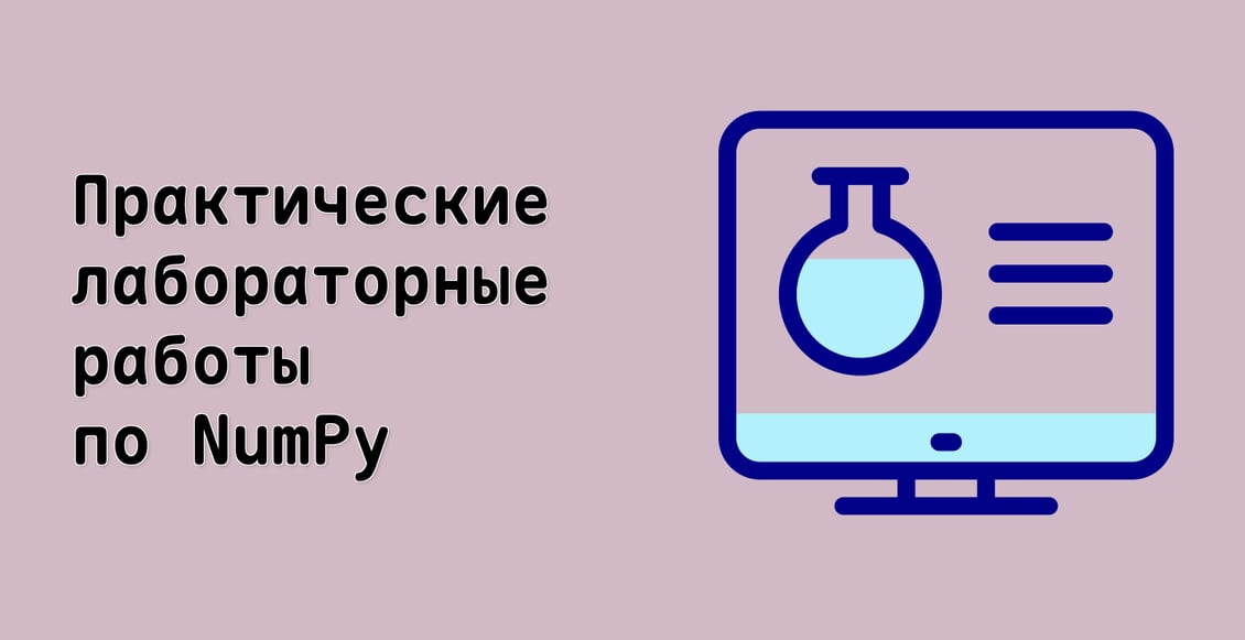 Практические лабораторные работы по NumPy