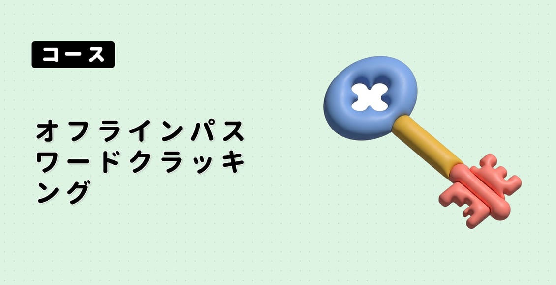 オフラインパスワードクラッキング