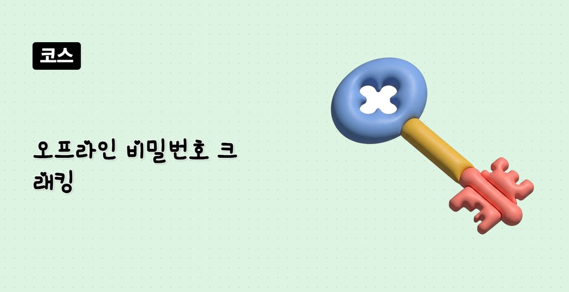 오프라인 비밀번호 크래킹