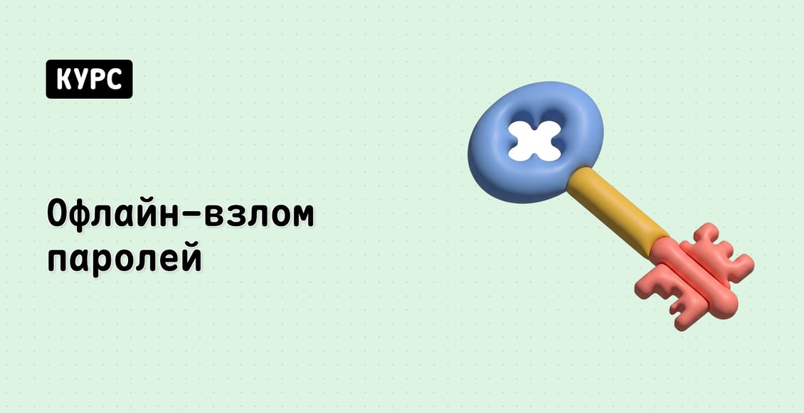 Офлайн-взлом паролей