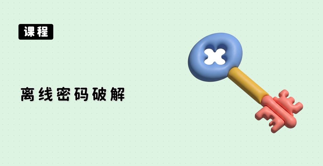离线密码破解