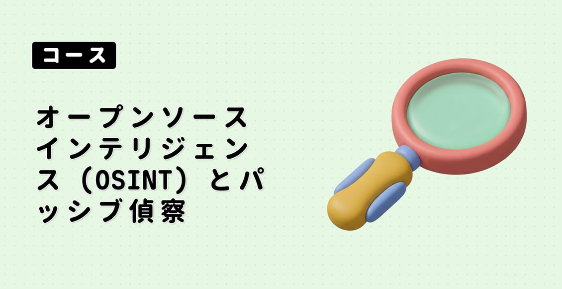 オープンソースインテリジェンス (OSINT) とパッシブ偵察