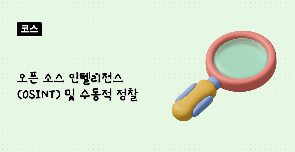 오픈 소스 인텔리전스 (OSINT) 및 수동적 정찰