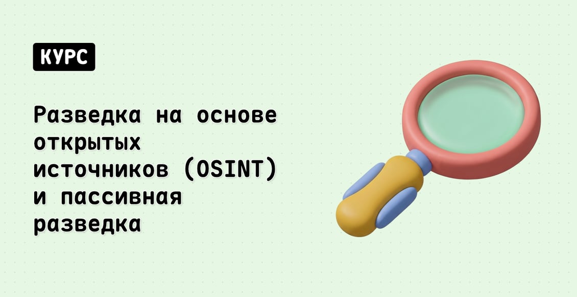 Разведка на основе открытых источников (OSINT) и пассивная разведка