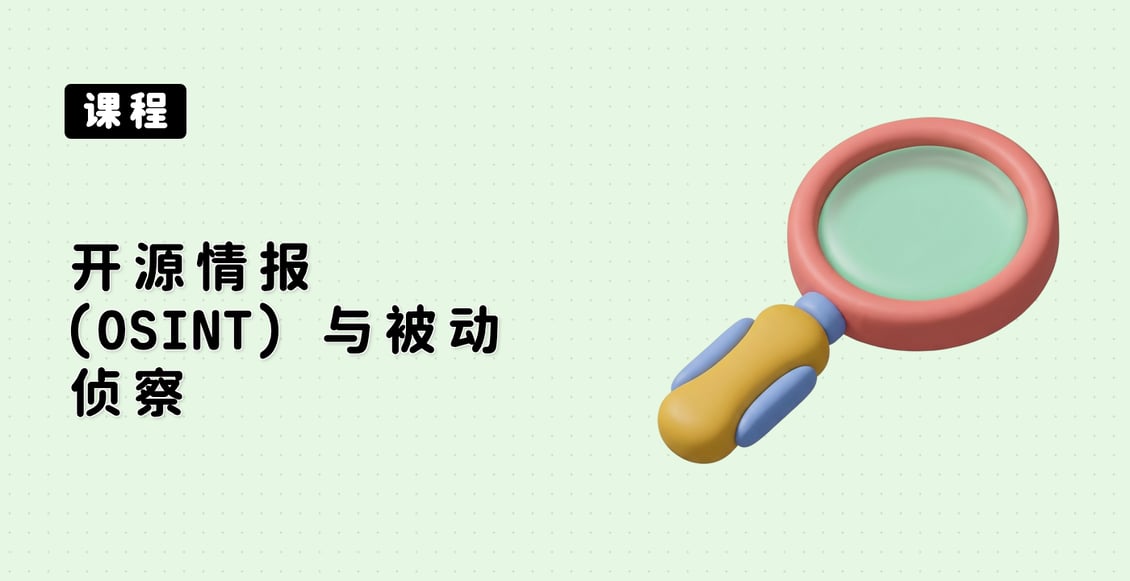 开源情报 (OSINT) 与被动侦察