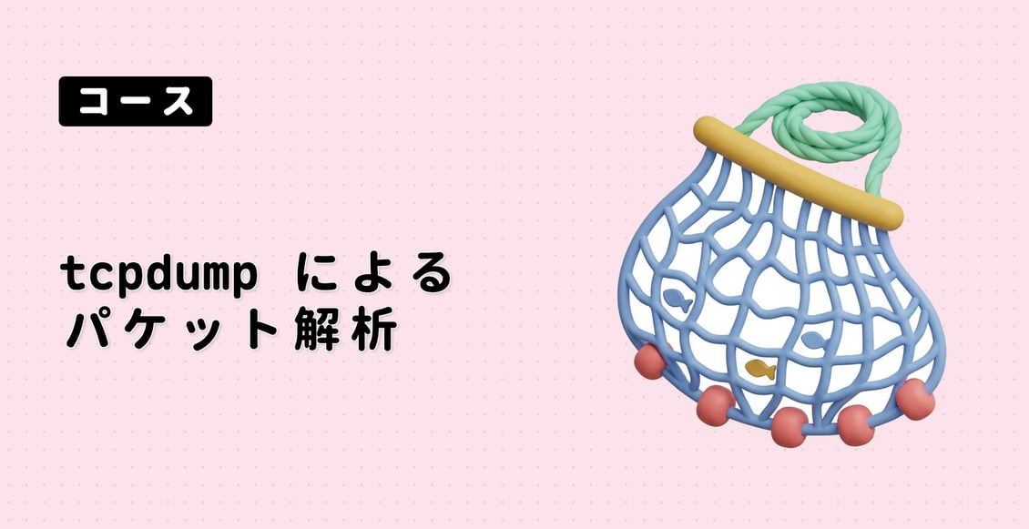 tcpdump によるパケット解析